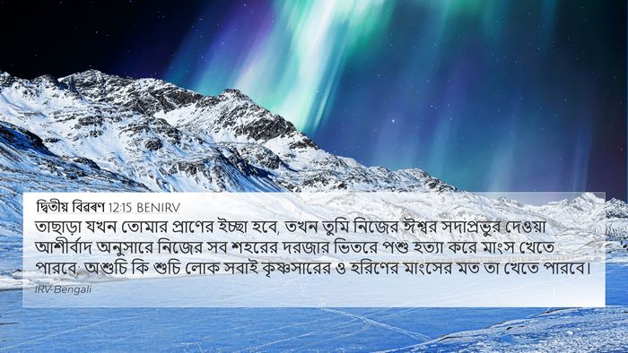 দ্বিতীয় বিৱৰণ 12:15 BENIRV Bible Verse Image