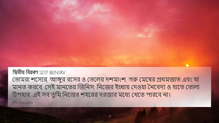 দ্বিতীয় বিৱৰণ 12:17 BENIRV Bible Verse Image