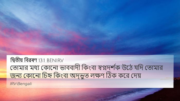 দ্বিতীয় বিৱৰণ 13:1 BENIRV Bible Verse Image