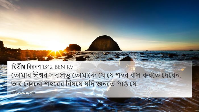 দ্বিতীয় বিৱৰণ 13:12 BENIRV Bible Verse Image