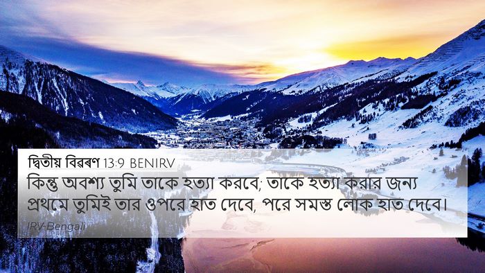 দ্বিতীয় বিৱৰণ 13:9 BENIRV Bible Verse Image