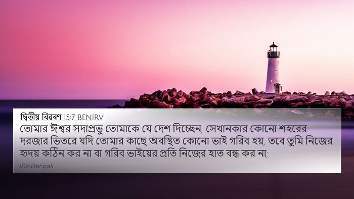 দ্বিতীয় বিৱৰণ 15:7 BENIRV Bible Verse Image