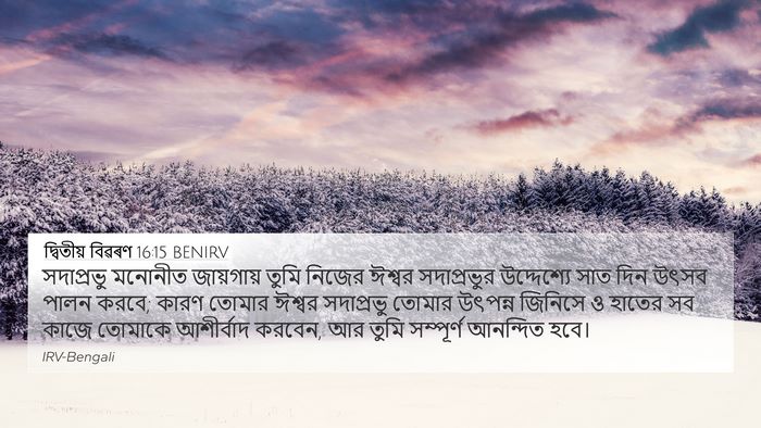 দ্বিতীয় বিৱৰণ 16:15 BENIRV Bible Verse Image