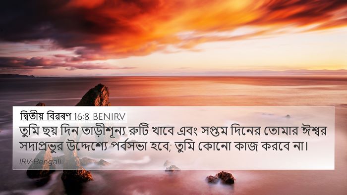 দ্বিতীয় বিৱৰণ 16:8 BENIRV 4K Wallpaper - তুমি ছয় দিন - 4K Wallpaper Bible Verse