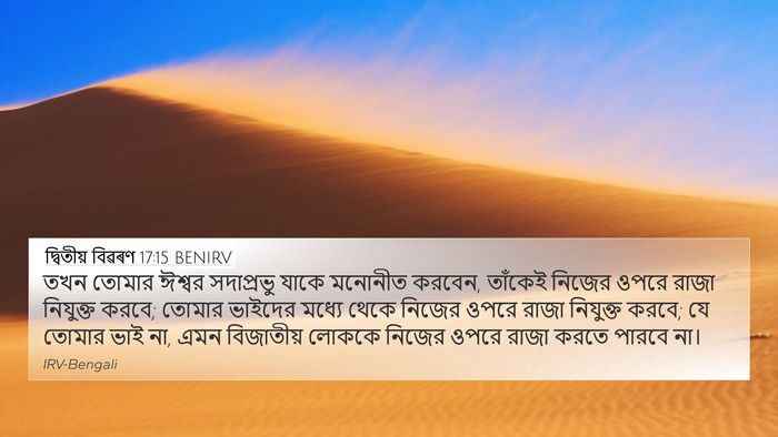 দ্বিতীয় বিৱৰণ 17:15 BENIRV 4K Wallpaper - তখন তোমার ঈশ্বর - 4K Wallpaper Bible Verse