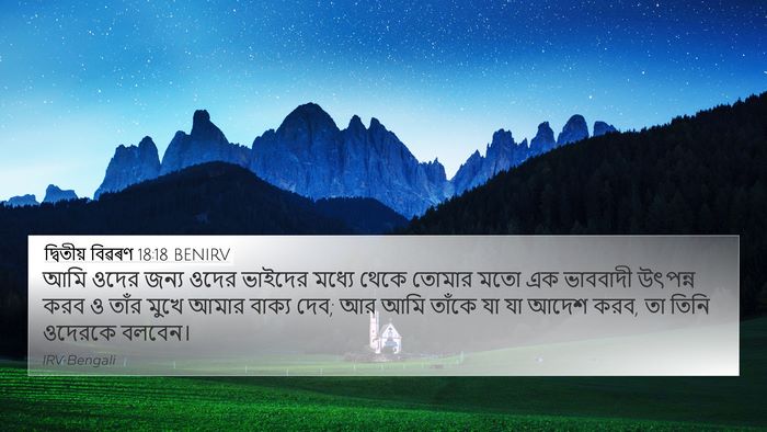 দ্বিতীয় বিৱৰণ 18:18 BENIRV Bible Verse Image