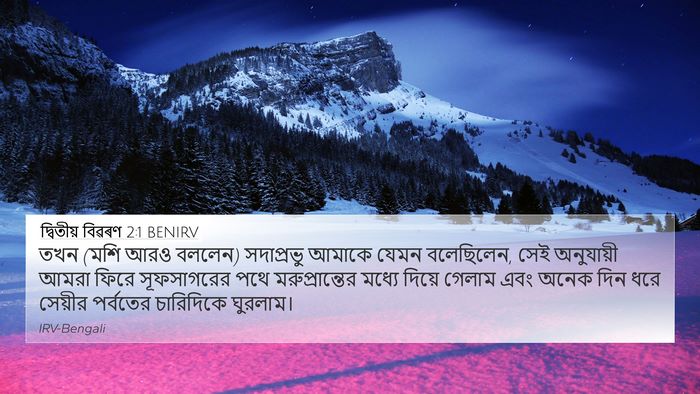 দ্বিতীয় বিৱৰণ 2:1 BENIRV Bible Verse Image