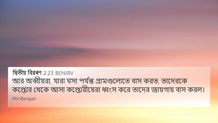 দ্বিতীয় বিৱৰণ 2:23 BENIRV Bible Verse Image
