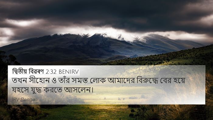 দ্বিতীয় বিৱৰণ 2:32 BENIRV Bible Verse Image