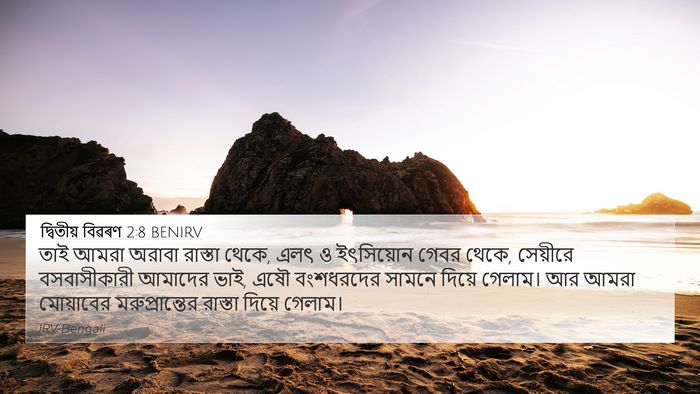 দ্বিতীয় বিৱৰণ 2:8 BENIRV Bible Verse Image