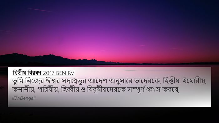 দ্বিতীয় বিৱৰণ 20:17 BENIRV Bible Verse Image