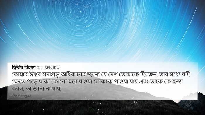 দ্বিতীয় বিৱৰণ 21:1 BENIRV Bible Verse Image