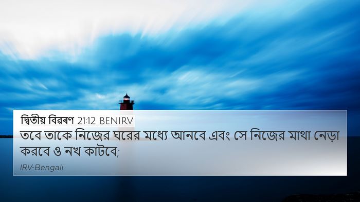 দ্বিতীয় বিৱৰণ 21:12 BENIRV Bible Verse Image