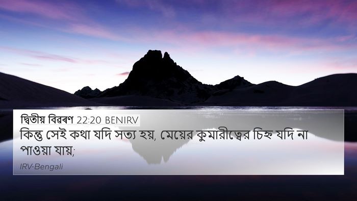 দ্বিতীয় বিৱৰণ 22:20 BENIRV 4K Wallpaper - কিন্তু সেই কথা যদি - 4K Wallpaper Bible Verse