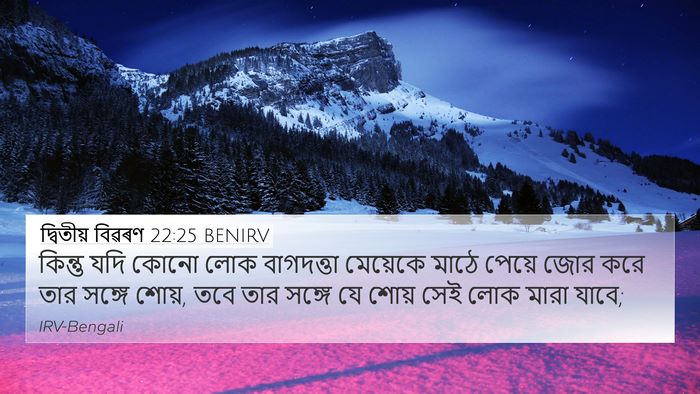 দ্বিতীয় বিৱৰণ 22:25 BENIRV Bible Verse Image