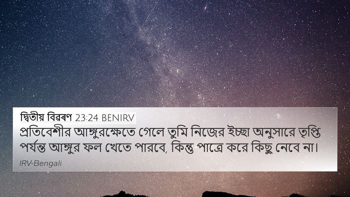 দ্বিতীয় বিৱৰণ 23:24 BENIRV 4K Wallpaper - প্রতিবেশীর - 4K Wallpaper Bible Verse