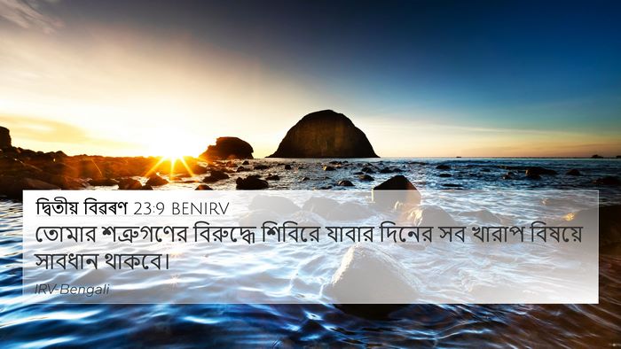 দ্বিতীয় বিৱৰণ 23:9 BENIRV Bible Verse Image