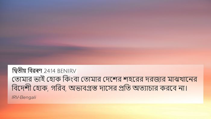 দ্বিতীয় বিৱৰণ 24:14 BENIRV Bible Verse Image