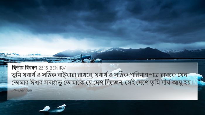দ্বিতীয় বিৱৰণ 25:15 BENIRV Bible Verse Image