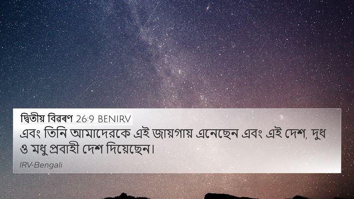 দ্বিতীয় বিৱৰণ 26:9 BENIRV 4K Wallpaper - এবং তিনি আমাদেরকে - 4K Wallpaper Bible Verse