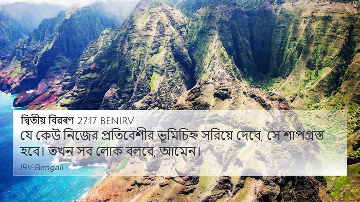দ্বিতীয় বিৱৰণ 27:17 BENIRV Bible Verse Image