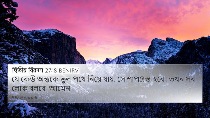 দ্বিতীয় বিৱৰণ 27:18 BENIRV 4K Wallpaper - যে কেউ অন্ধকে ভুল - 4K Wallpaper Bible Verse