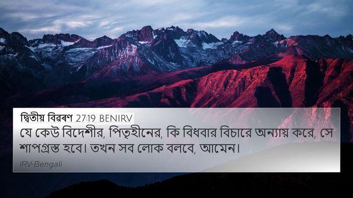 দ্বিতীয় বিৱৰণ 27:19 BENIRV Bible Verse Image