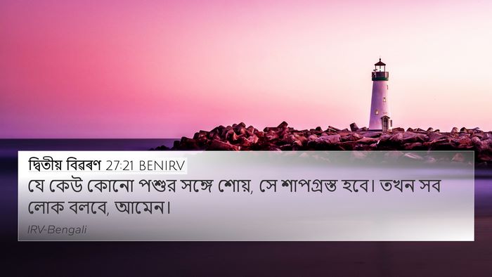 দ্বিতীয় বিৱৰণ 27:21 BENIRV Bible Verse Image