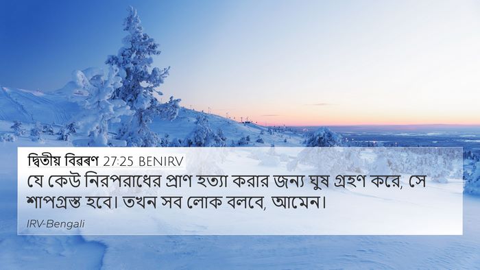 দ্বিতীয় বিৱৰণ 27:25 BENIRV Bible Verse Image
