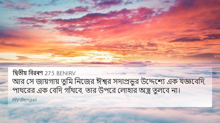 দ্বিতীয় বিৱৰণ 27:5 BENIRV Bible Verse Image