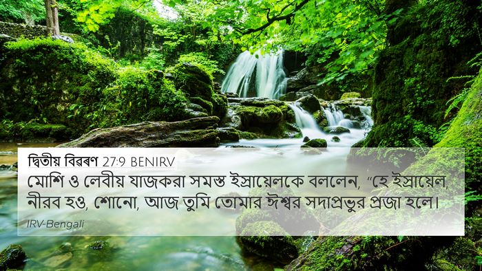 দ্বিতীয় বিৱৰণ 27:9 BENIRV 4K Wallpaper - মোশি ও লেবীয় - 4K Wallpaper Bible Verse