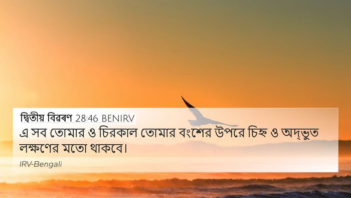 দ্বিতীয় বিৱৰণ 28:46 BENIRV Bible Verse Image