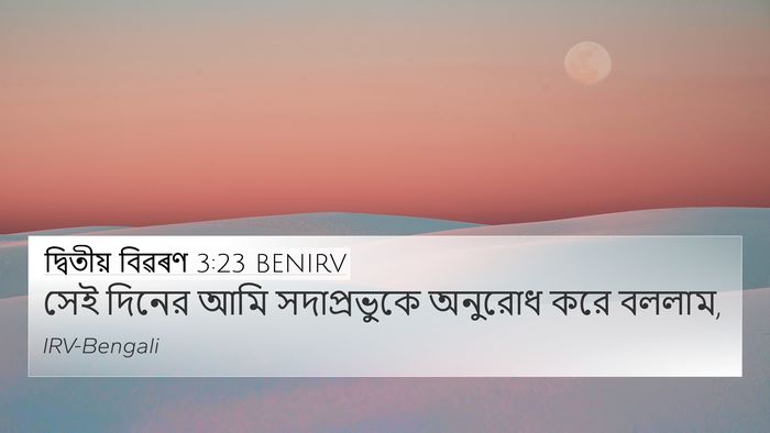 দ্বিতীয় বিৱৰণ 3:23 BENIRV Bible Verse Image