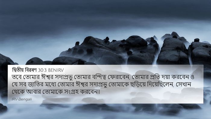 দ্বিতীয় বিৱৰণ 30:3 BENIRV Bible Verse Image