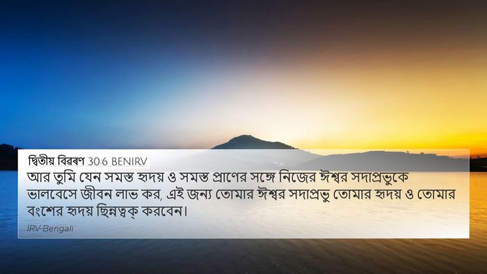 দ্বিতীয় বিৱৰণ 30:6 BENIRV Bible Verse Image