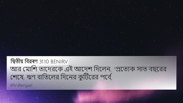 দ্বিতীয় বিৱৰণ 31:10 BENIRV Bible Verse Image