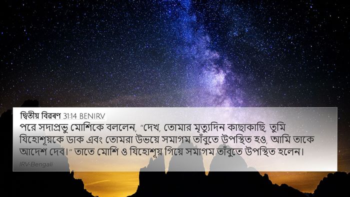 দ্বিতীয় বিৱৰণ 31:14 BENIRV Bible Verse Image