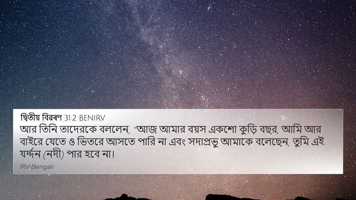 দ্বিতীয় বিৱৰণ 31:2 BENIRV Bible Verse Image