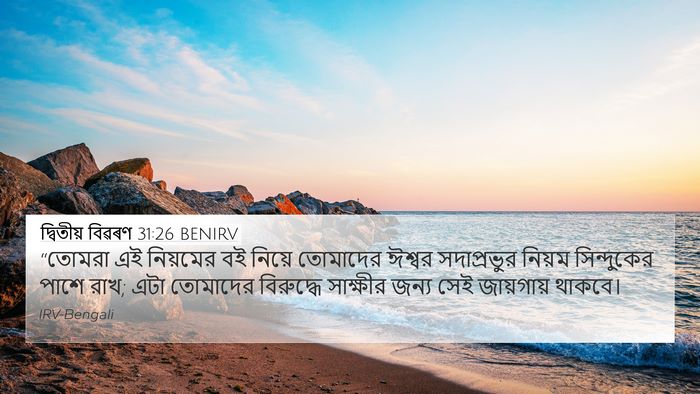 দ্বিতীয় বিৱৰণ 31:26 BENIRV Bible Verse Image