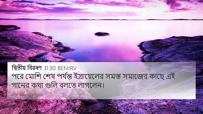 দ্বিতীয় বিৱৰণ 31:30 BENIRV Bible Verse Image