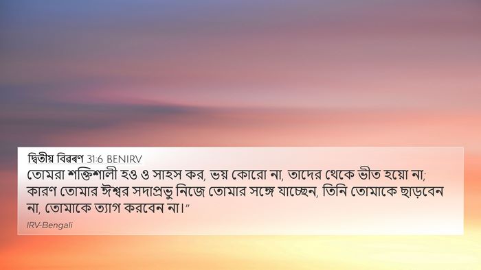 দ্বিতীয় বিৱৰণ 31:6 BENIRV Bible Verse Image