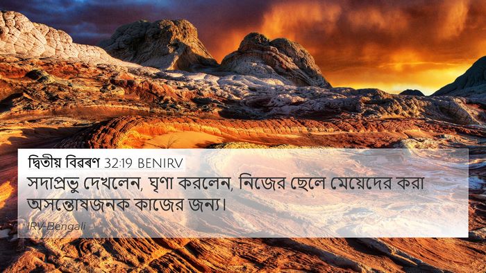 দ্বিতীয় বিৱৰণ 32:19 BENIRV 4K Wallpaper - সদাপ্রভু দেখলেন, - 4K Wallpaper Bible Verse