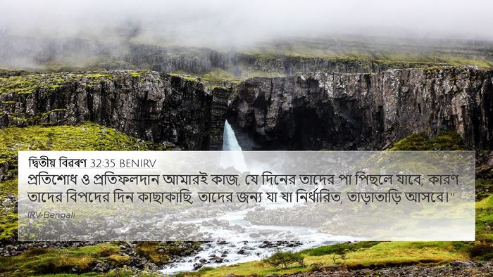 দ্বিতীয় বিৱৰণ 32:35 BENIRV Bible Verse Image