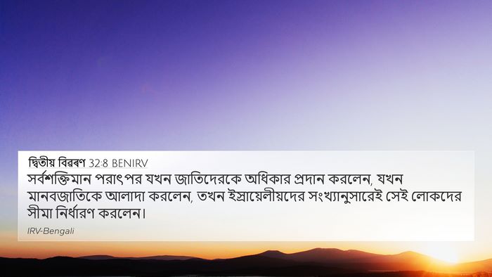 দ্বিতীয় বিৱৰণ 32:8 BENIRV Bible Verse Image