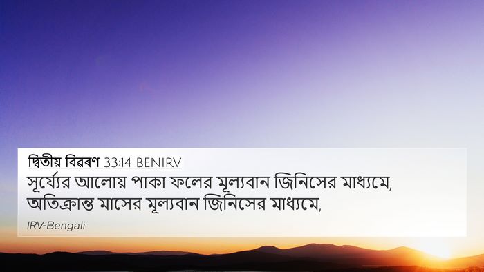 দ্বিতীয় বিৱৰণ 33:14 BENIRV 4K Wallpaper - সূর্য্যের আলোয় - 4K Wallpaper Bible Verse