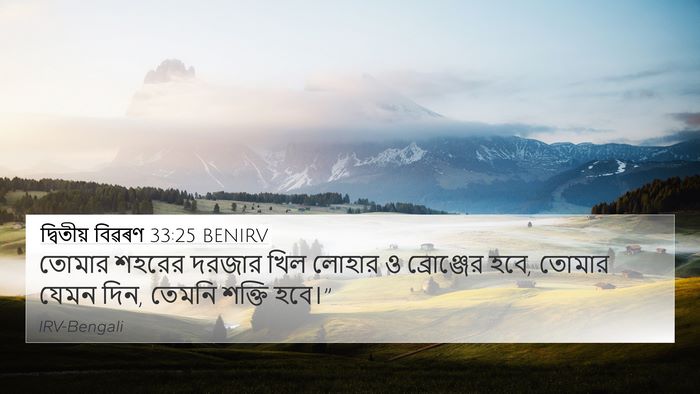 দ্বিতীয় বিৱৰণ 33:25 BENIRV Bible Verse Image
