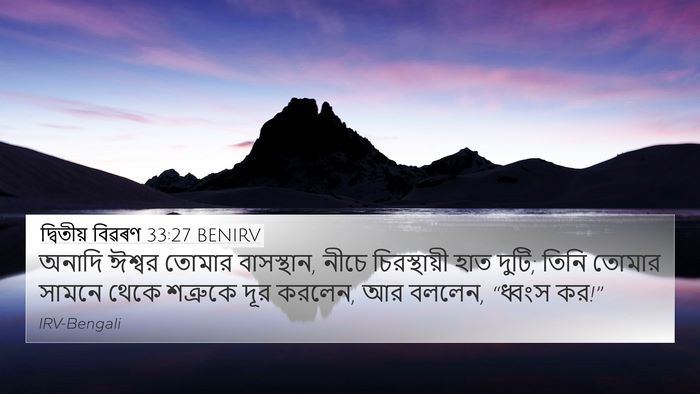 দ্বিতীয় বিৱৰণ 33:27 BENIRV Bible Verse Image