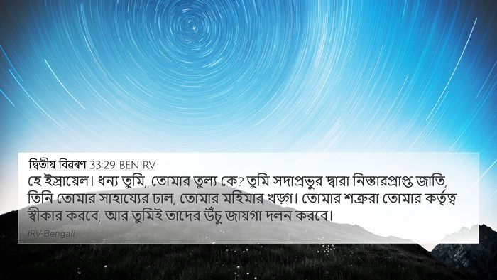 দ্বিতীয় বিৱৰণ 33:29 BENIRV Bible Verse Image