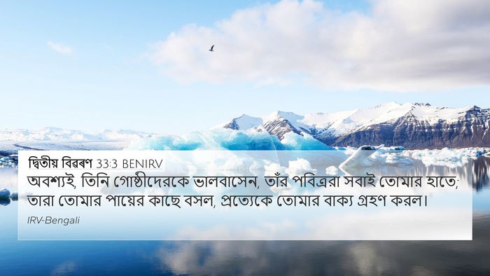 দ্বিতীয় বিৱৰণ 33:3 BENIRV Bible Verse Image