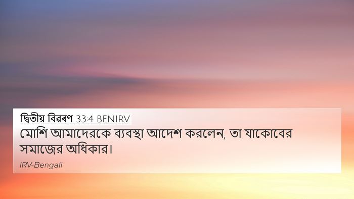 দ্বিতীয় বিৱৰণ 33:4 BENIRV Bible Verse Image